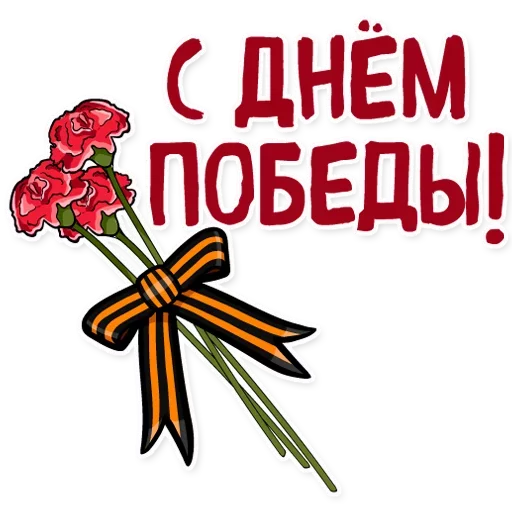 Уникальный стикер день Победы качайте быстро