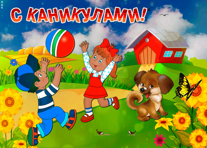 Гиф анимация каникулы быстро скачивай бесплатно