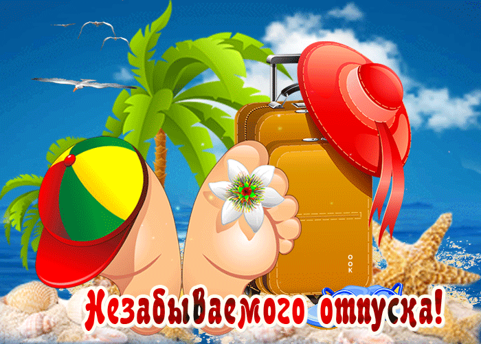Оригинальная gif отпуск для вк