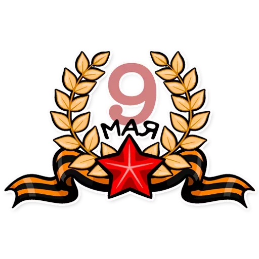 Актуальный стикер 9 мая качай для Telegram