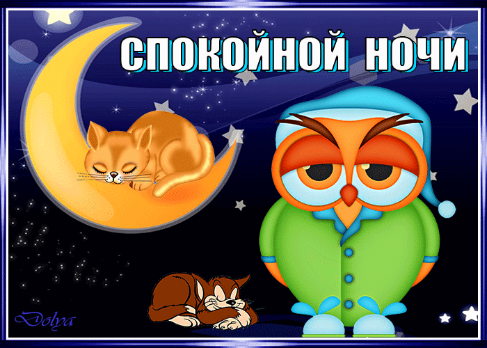 Гиф анимация спокойной ночи быстро качайте для vk