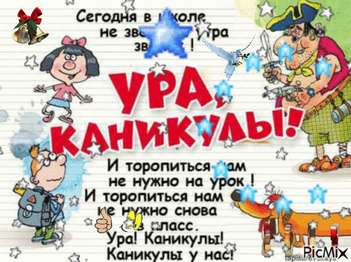 Gif каникулы загружай быстро бесплатно