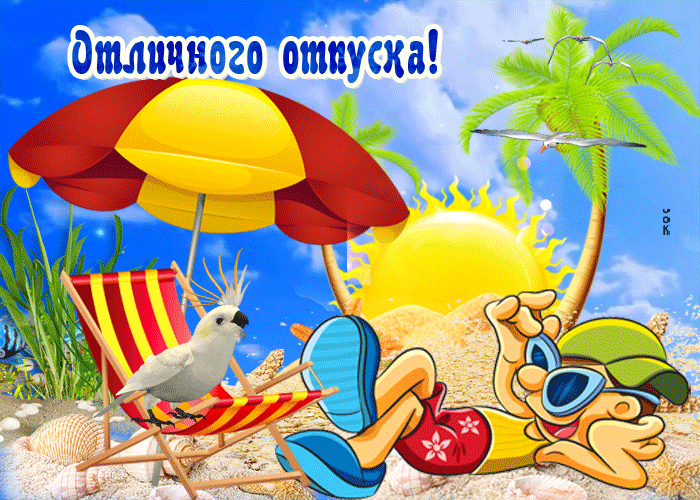 Gif анимация отпуск скачать быстро для ватсап бесплатно
