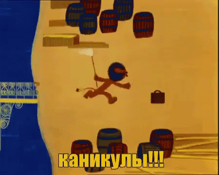 Гифка картинка каникулы загружайте быстро без смс и регистрации