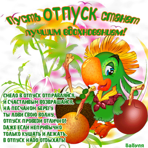 Уникальная гифка отпуск скачать быстро для vk