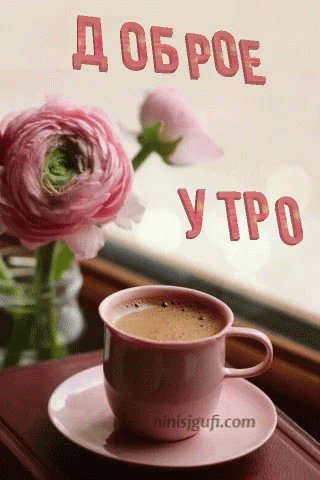 Гиф картинка доброе утро загрузить быстро для ок