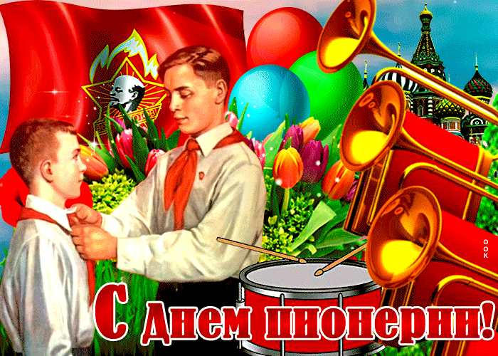 Гиф день пионерии загружай для телеграм