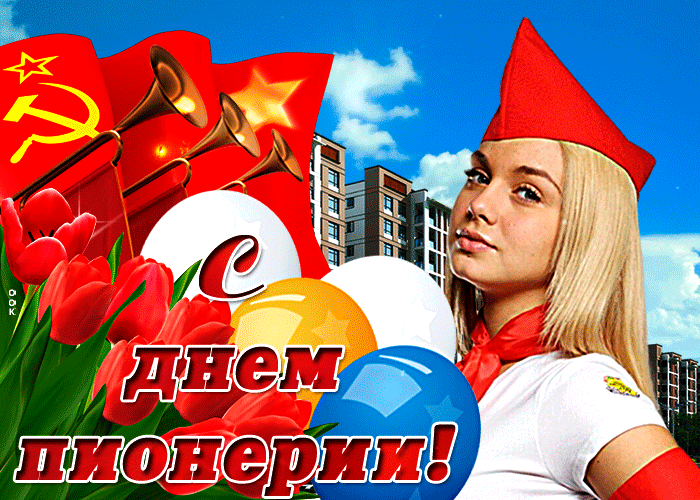 Gif картинка день пионерии быстро скачать для vk
