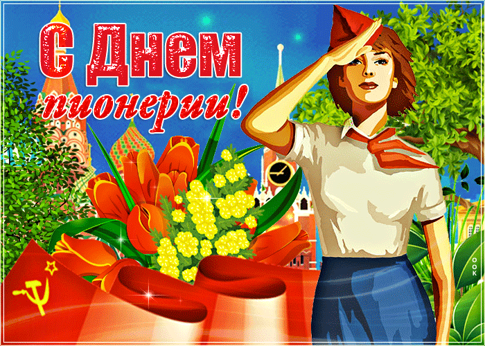 Гифка картинка день пионерии скачать без смс и регистрации