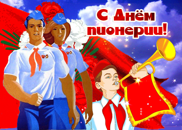 Гифка анимация день пионерии качайте быстро без регистрации