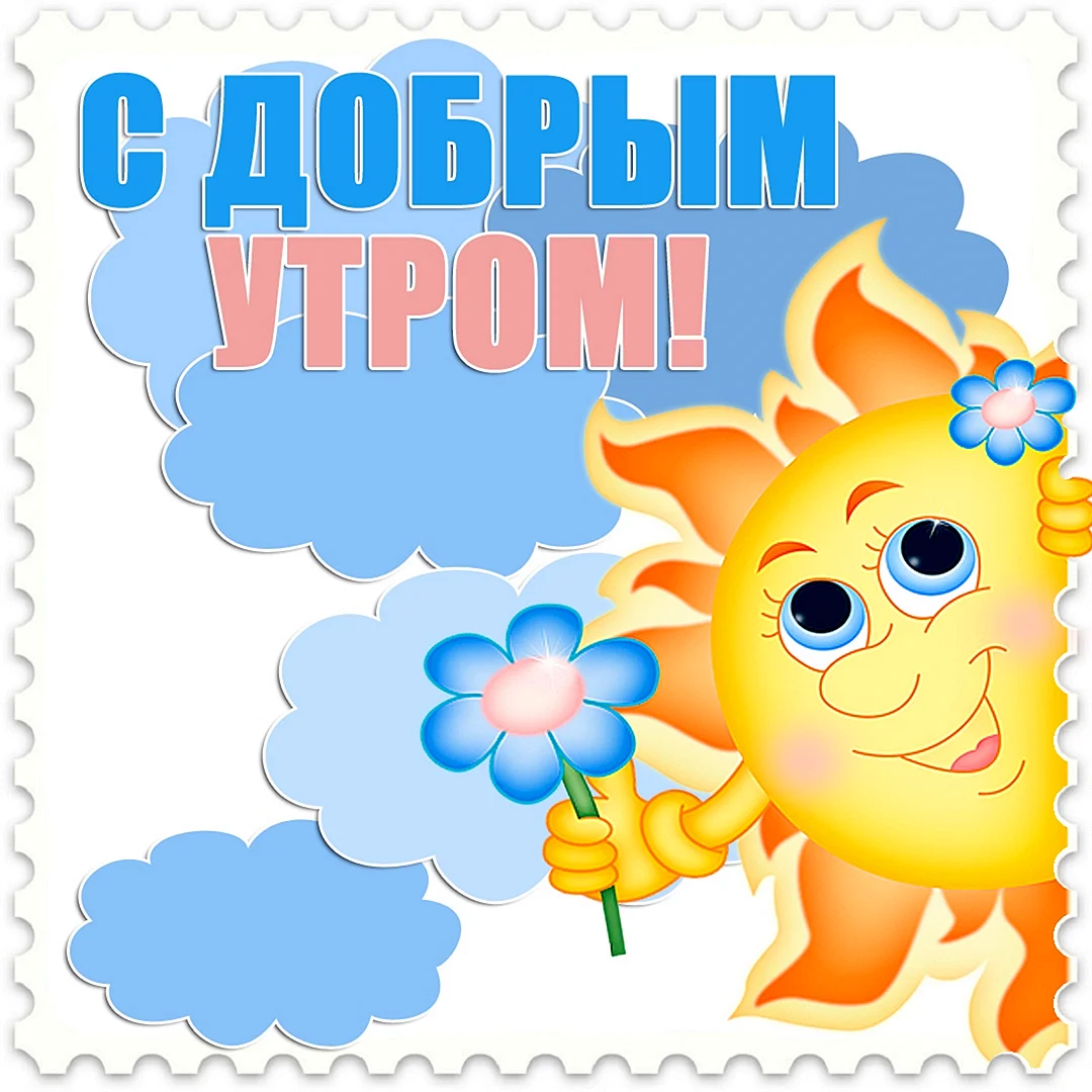 Забавный стикер доброе утро быстро загружай для Telegram