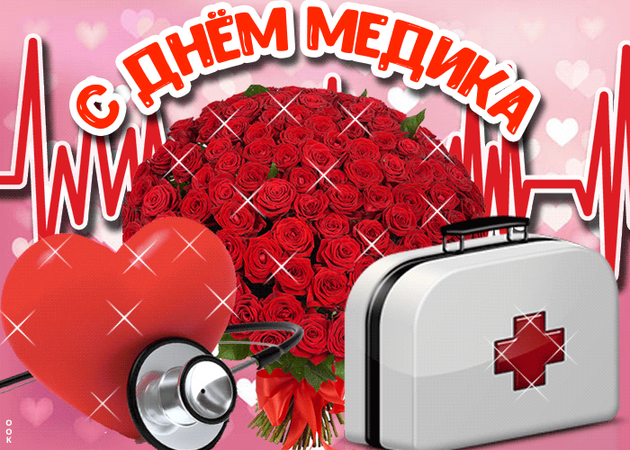 Гифка картинка день медика скачивай для WhatsApp