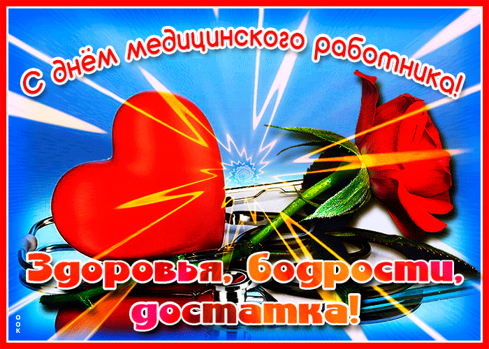 Гифка день медика быстро загружай для vk и ok