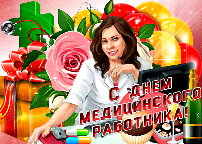 Оригинальная gif день медика загрузить в отличном качестве