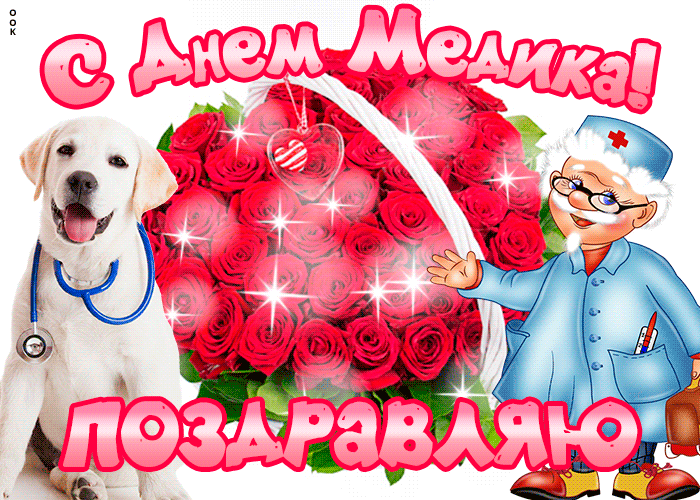 Гифка анимация день медика скачивай для ватсап и телеграм