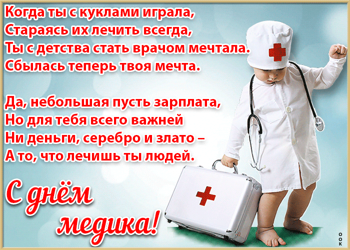 Оригинальная гифка день медика качай быстро для ватсап бесплатно