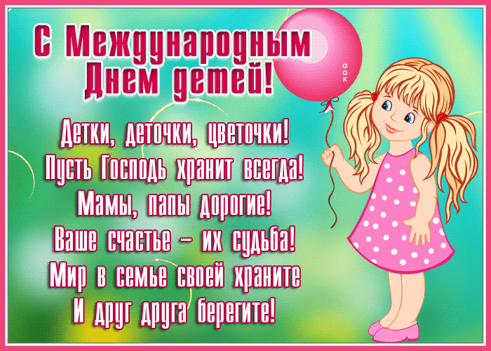Гиф день защиты детей скачать бесплатно