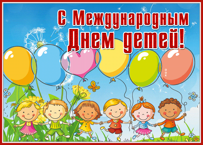 Gif день защиты детей загружайте для ватсап в хорошем качестве
