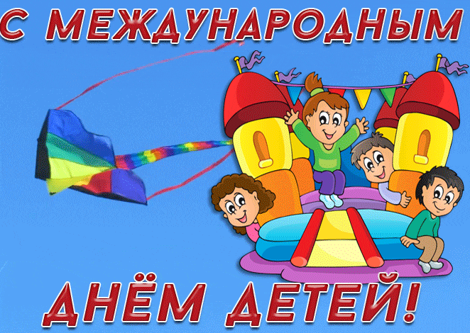 Гифка день защиты детей быстро скачивай для WhatsApp