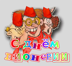 Гиф день пионерии загружайте быстро для ок