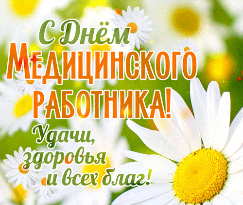 Гифка картинка день медика загрузить для вк