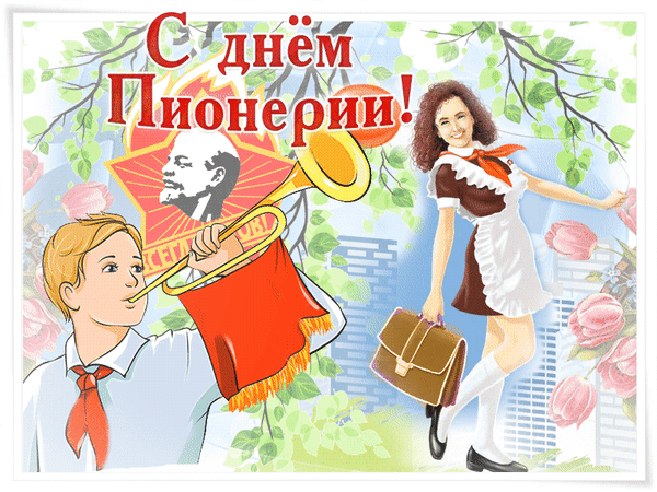 Уникальная гиф день пионерии загружай для ватсап бесплатно