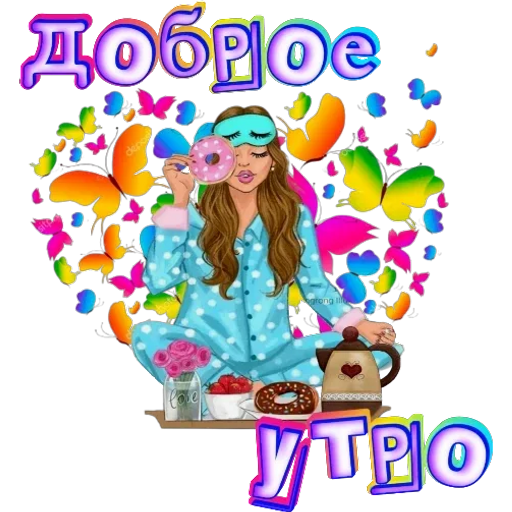 Стикер доброе утро для вк