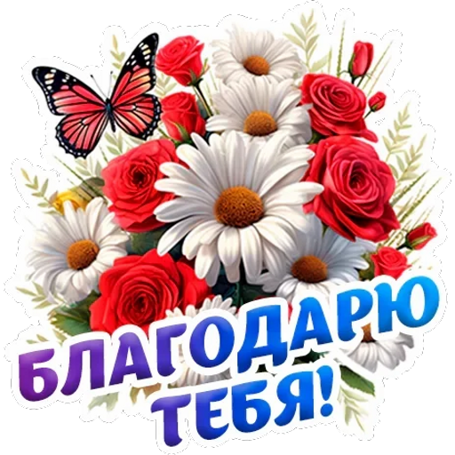 Актуальный стикер спасибо быстро загружай для ок