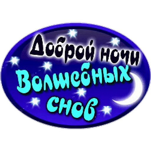 Оригинальный стикер спокойной ночи быстро загрузить бесплатно