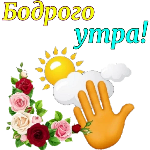Стикер доброе утро быстро скачивайте без регистрации