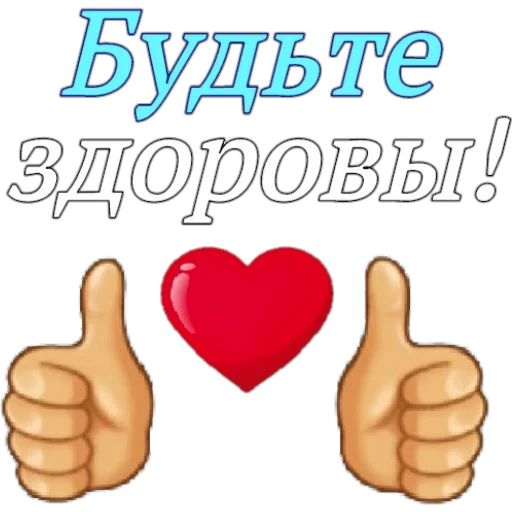 Актуальный стикер будь здоров загружайте бесплатно