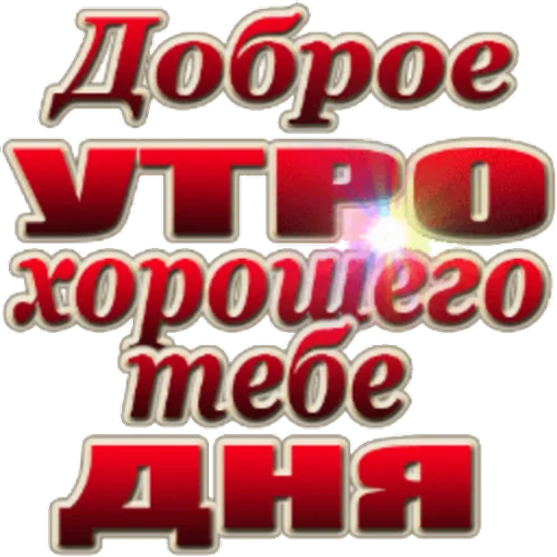 Актуальный стикер доброе утро загрузить быстро для телеграм