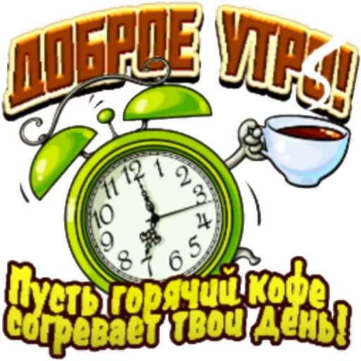 Прикольный стикер доброе утро загружайте быстро для ок