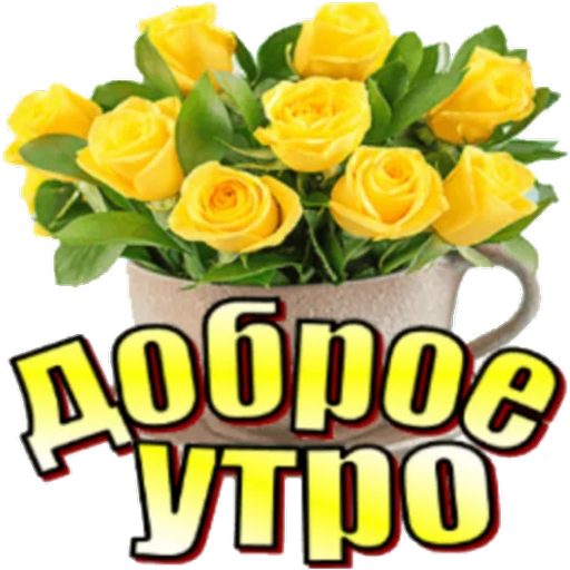 Популярный стикер доброе утро скачать быстро без потери качества
