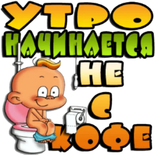 Оригинальный стикер доброе утро загружай без потери качества