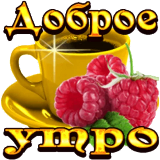 Оригинальный стикер доброе утро быстро скачать для vk