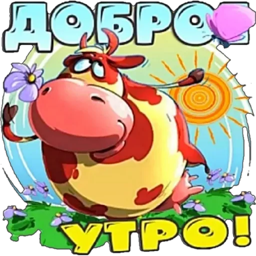 Популярный стикер доброе утро загрузить быстро для телеграм