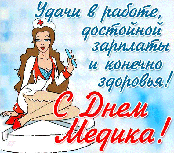 Gif картинка день медика быстро загрузить для ватсап бесплатно