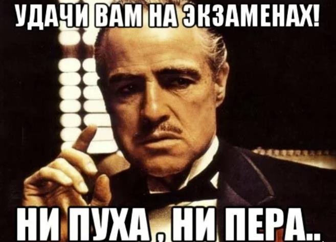 Уникальный мем ни пуха ни пера загружай быстро для vk и ok
