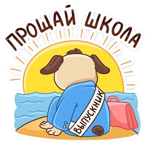 Уникальный стикер прощай школа быстро загружай для ватсап бесплатно