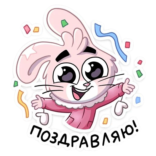 Актуальный стикер с днём рождения для ватсап и телеграм