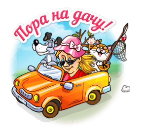 Гиф картинка дача скачать быстро для Telegram