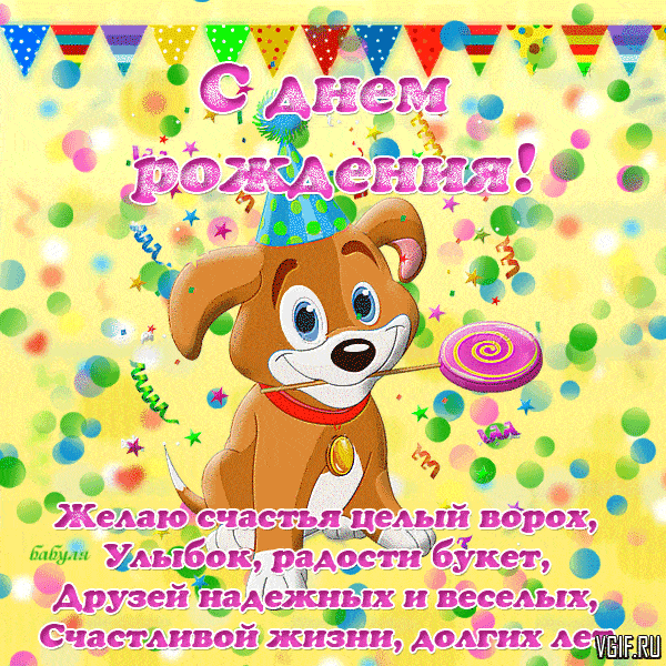 Уникальная gif с днём рождения качайте без смс и регистрации