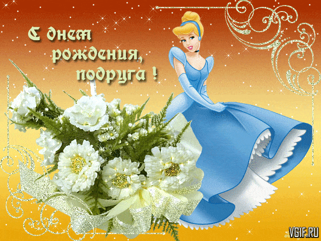 Гифка анимация с днём рождения быстро качай в хорошем качестве