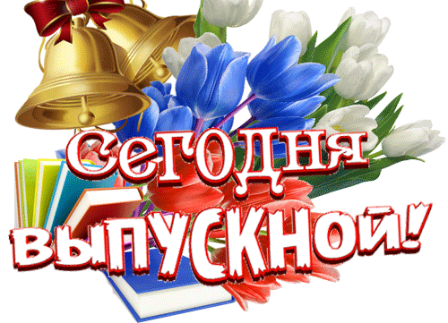 Оригинальная гиф выпускной качай быстро в хорошем качестве