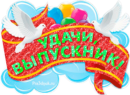 Gif выпускной скачивай без смс и регистрации