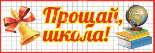 Гифка прощай школа скачать быстро без потери качества