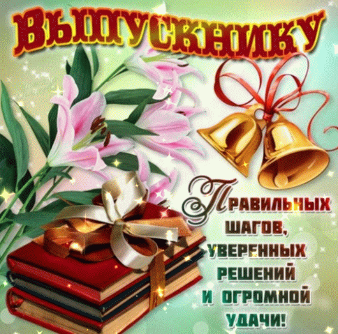 Оригинальная гифка выпускной качай без регистрации
