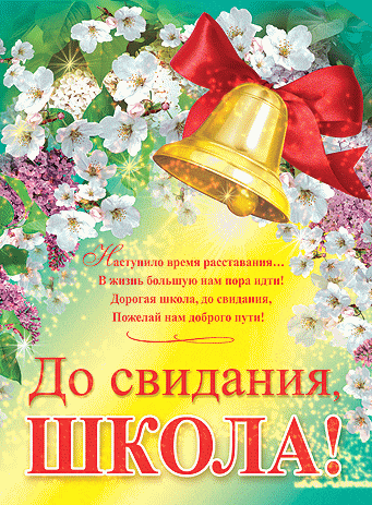 Гиф прощай школа быстро качай для vk