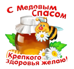 Gif открытка поздравление с Медовым Спасом скачать для max бесплатно